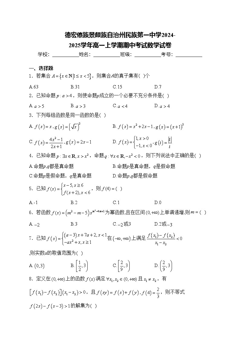 德宏傣族景颇族自治州民族第一中学2024-2025学年高一上学期期中考试数学试卷(含答案)第1页