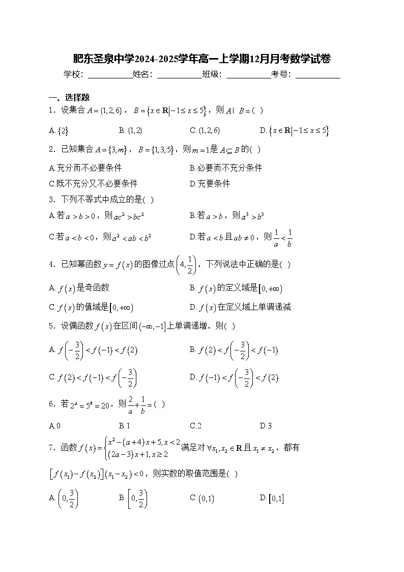 肥东圣泉中学2024-2025学年高一上学期12月月考数学试卷(含答案)第1页