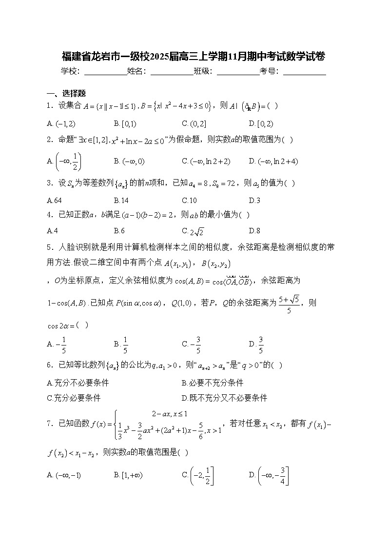 福建省龙岩市一级校2025届高三上学期11月期中考试数学试卷(含答案)第1页
