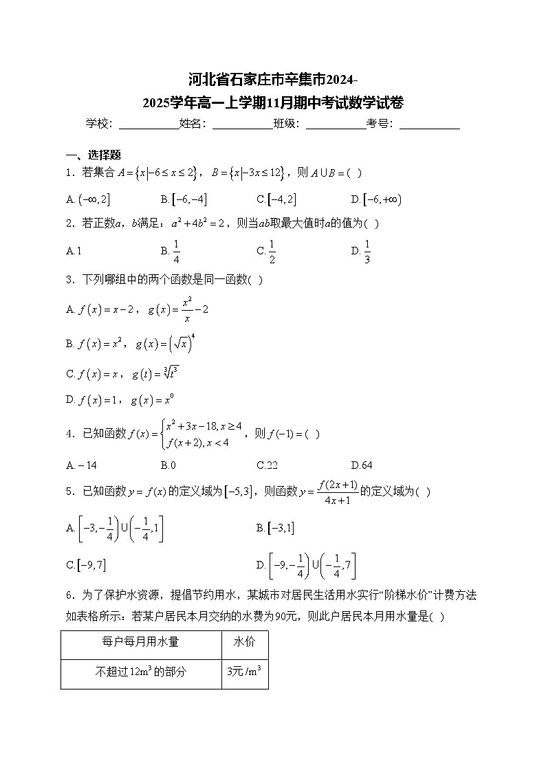 河北省石家庄市辛集市2024-2025学年高一上学期11月期中考试数学试卷(含答案)第1页