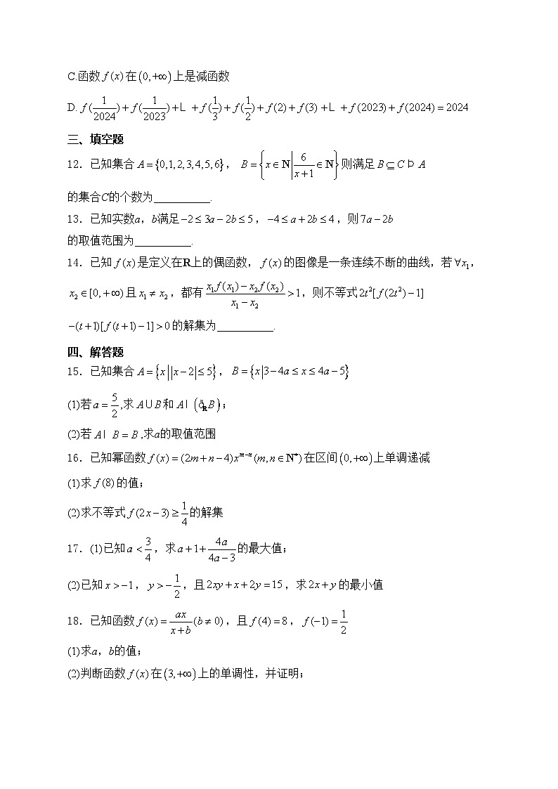 河北省石家庄市辛集市2024-2025学年高一上学期11月期中考试数学试卷(含答案)第3页