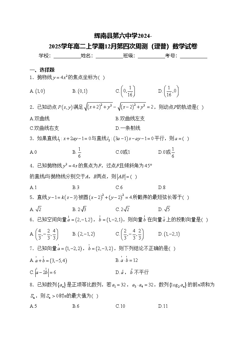 辉南县第六中学2024-2025学年高二上学期12月第四次周测（理普）数学试卷(含答案)第1页