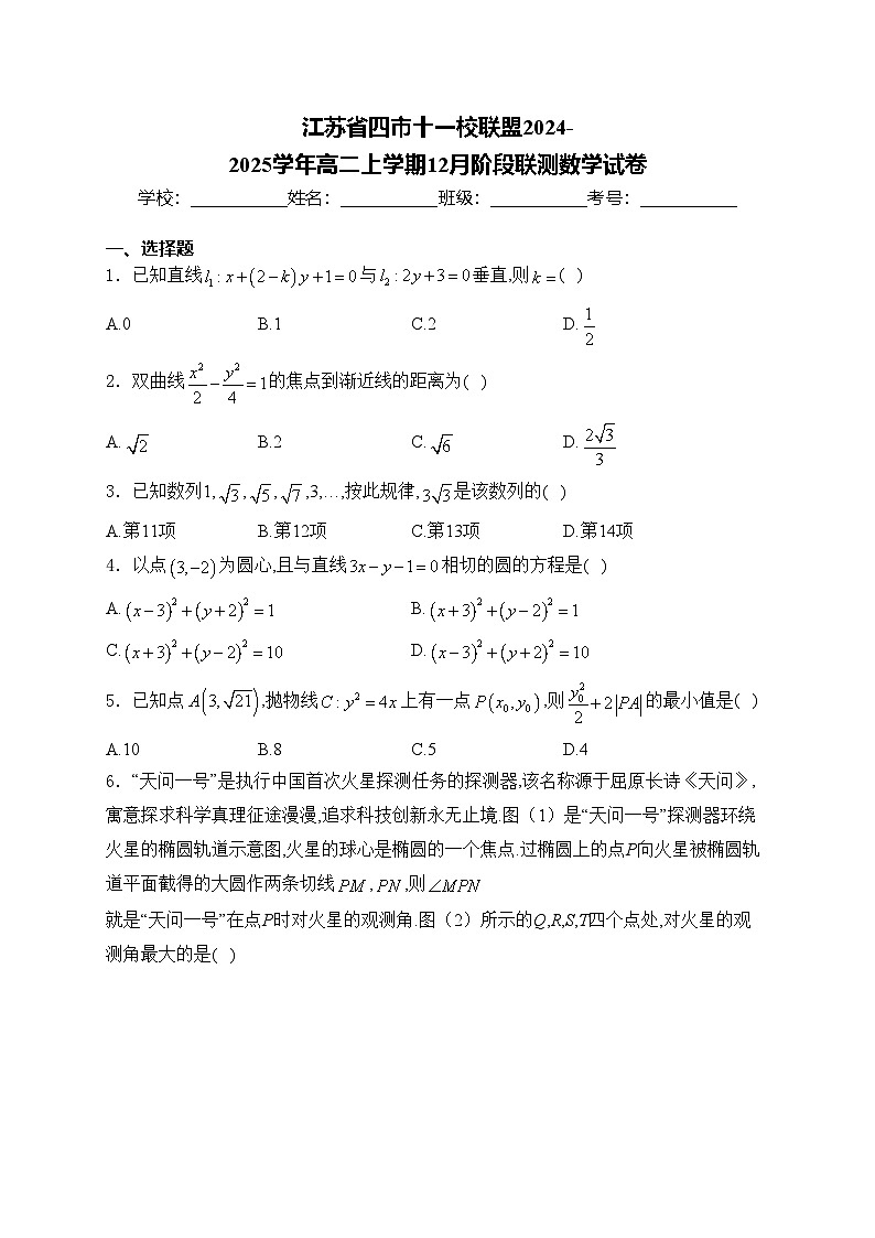 江苏省四市十一校联盟2024-2025学年高二上学期12月阶段联测数学试卷(含答案)第1页