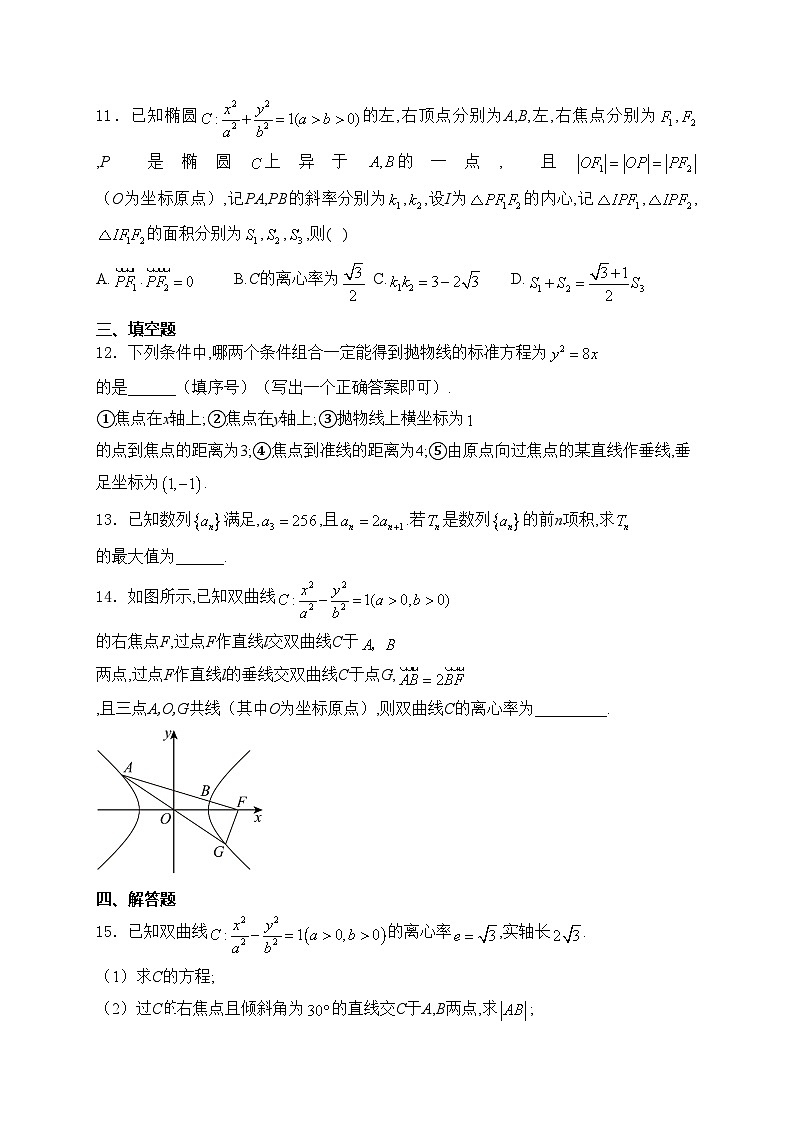 江苏省四市十一校联盟2024-2025学年高二上学期12月阶段联测数学试卷(含答案)第3页