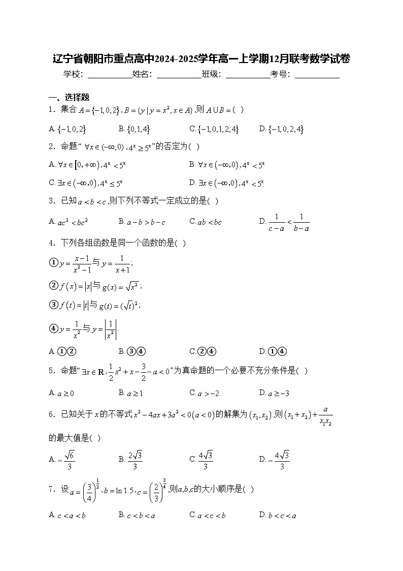 辽宁省朝阳市重点高中2024-2025学年高一上学期12月联考数学试卷(含答案)第1页