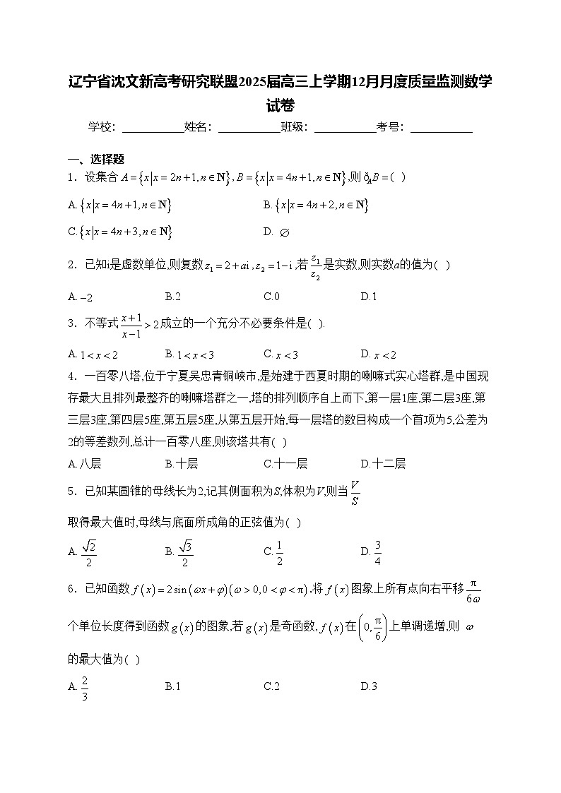 辽宁省沈文新高考研究联盟2025届高三上学期12月月度质量监测数学试卷(含答案)第1页