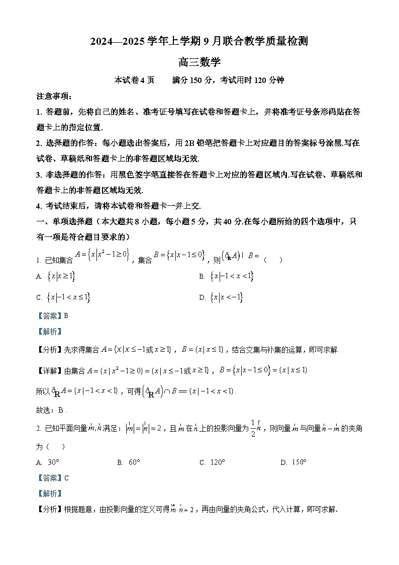 广东省九校2025届高三上学期9月联合教学质量检测数学试卷（解析版）第1页