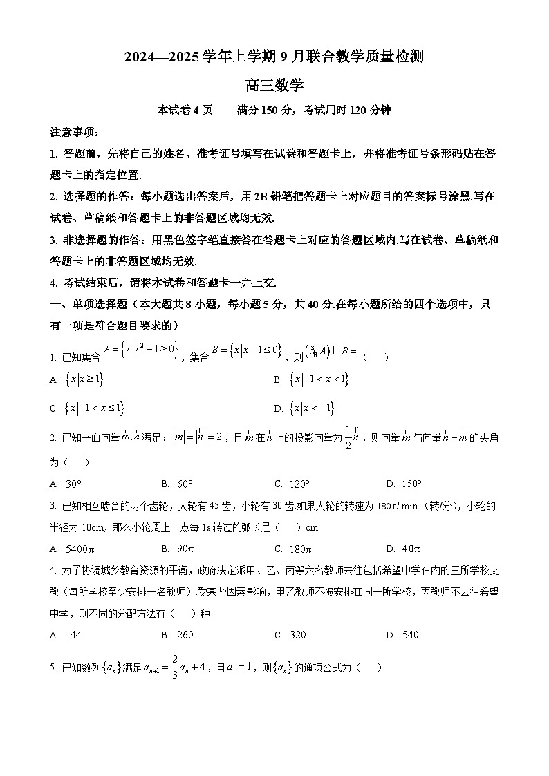 精品解析：广东省九校2025届高三上学期9月联合教学质量检测数学试卷（原卷版）第1页