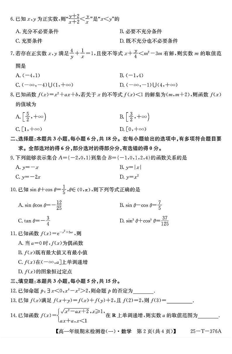 广东广州市2024-2025学年高一上学期期末数学检测卷（一）+答案第2页