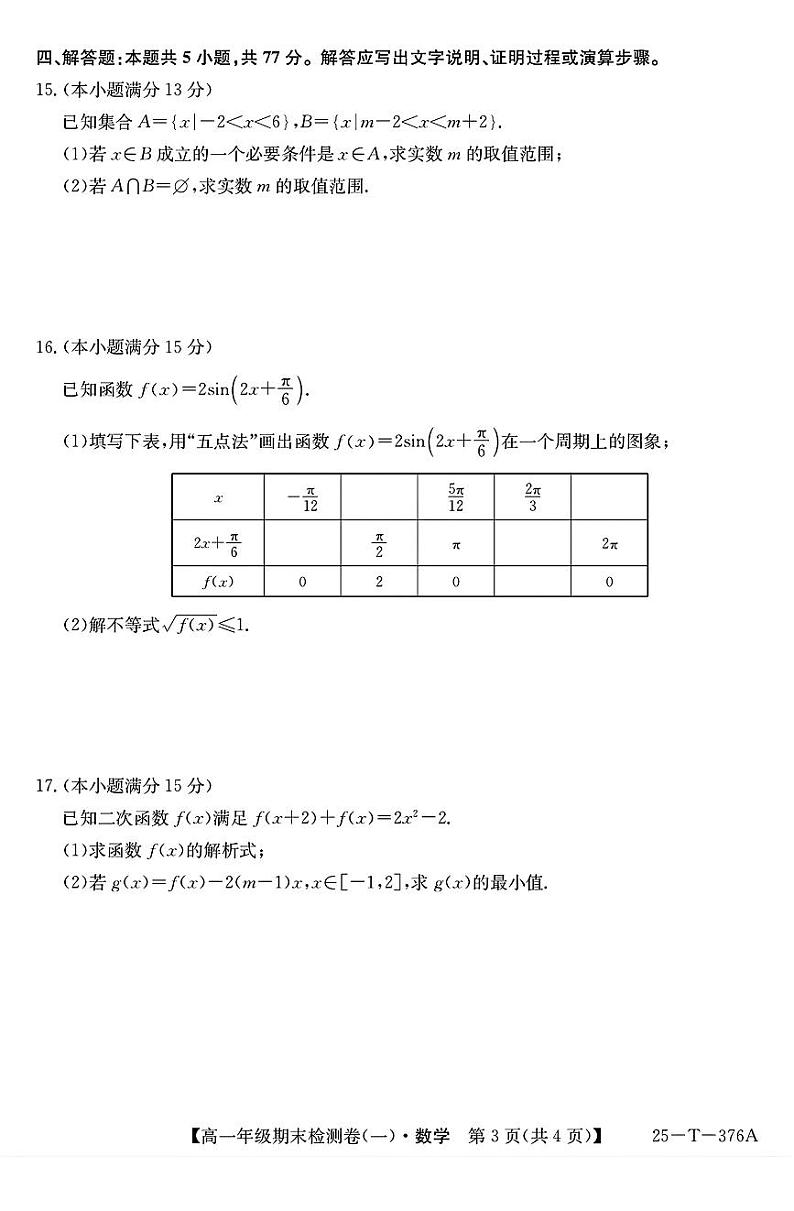 广东广州市2024-2025学年高一上学期期末数学检测卷（一）+答案第3页