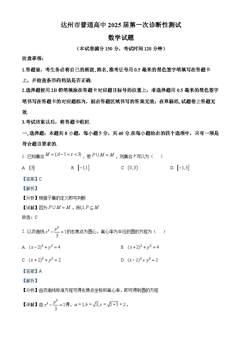 四川省达州市2024-2025学年高三上学期第一次诊断性测试数学试卷  Word版含解析第1页