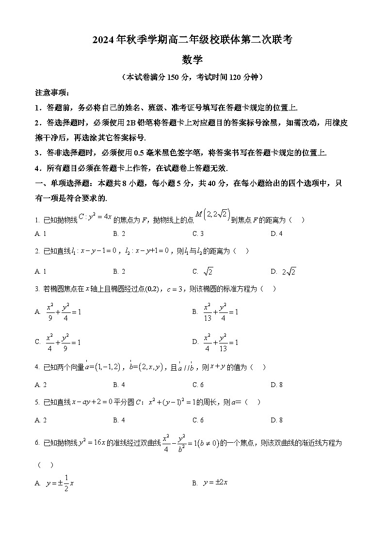 广西壮族自治区河池市十校协作体2024-2025学年高二上学期第二次联考数学试题  Word版无答案第1页