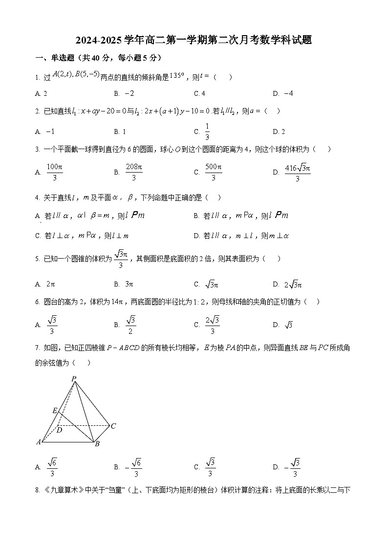 广东省肇庆市封开县广信中学、四会市四会中学等五校2024-2025学年高二上学期第二次段考数学试题  Word版无答案第1页