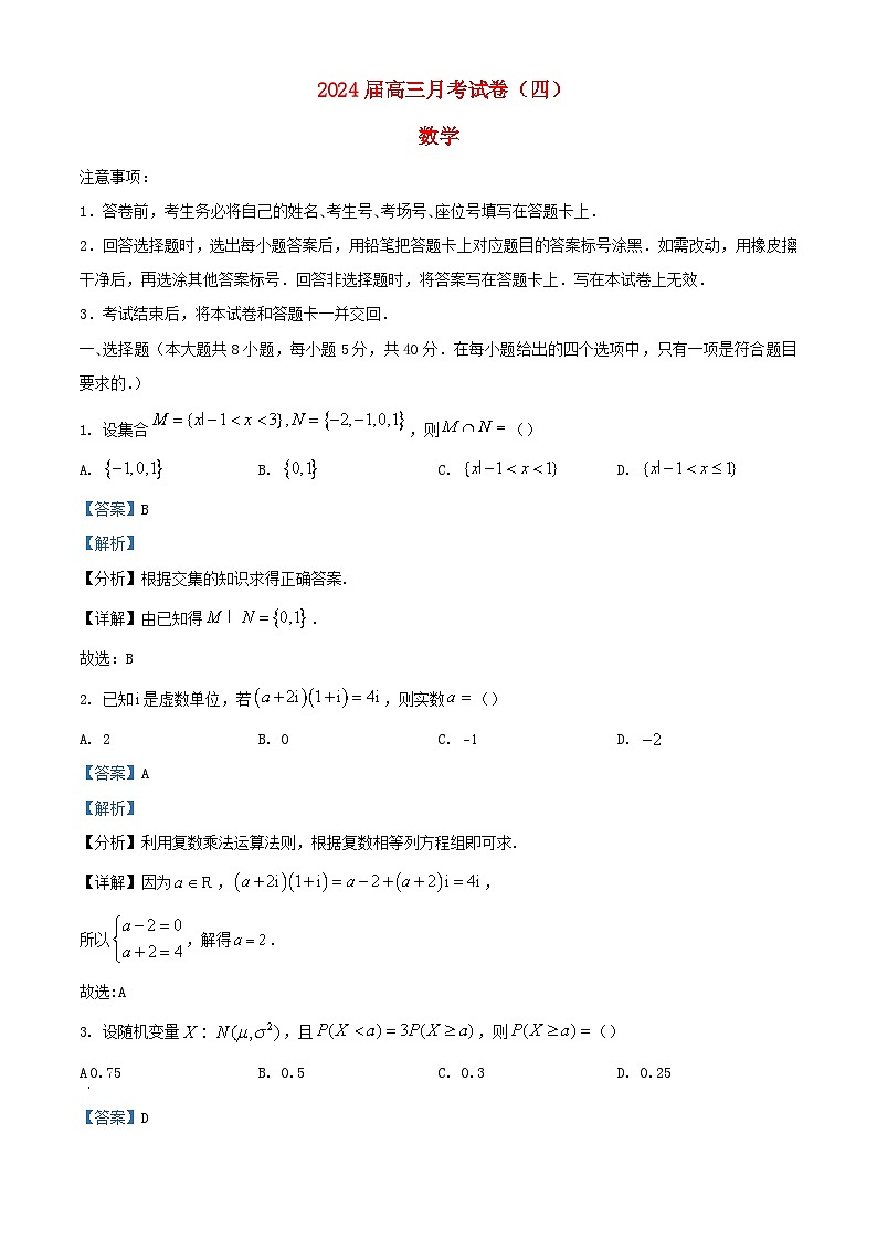 湖南省长沙市2023_2024学年高三数学上学期月考四试题含解析第1页