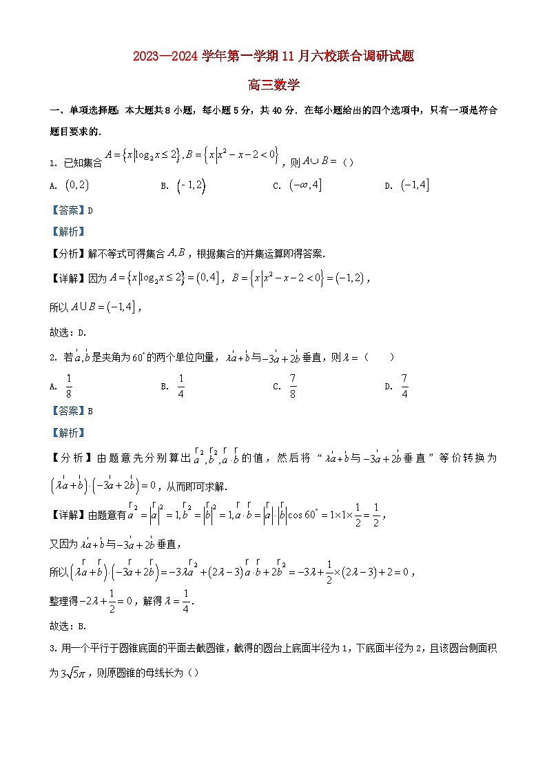 江苏省南京市2023_2024学年高三数学上学期期中联合调研试题含解析第1页