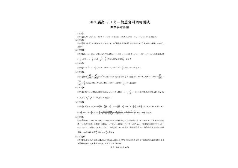 江西省2024届高三数学上学期11月一轮总复习调研测试试题第2页