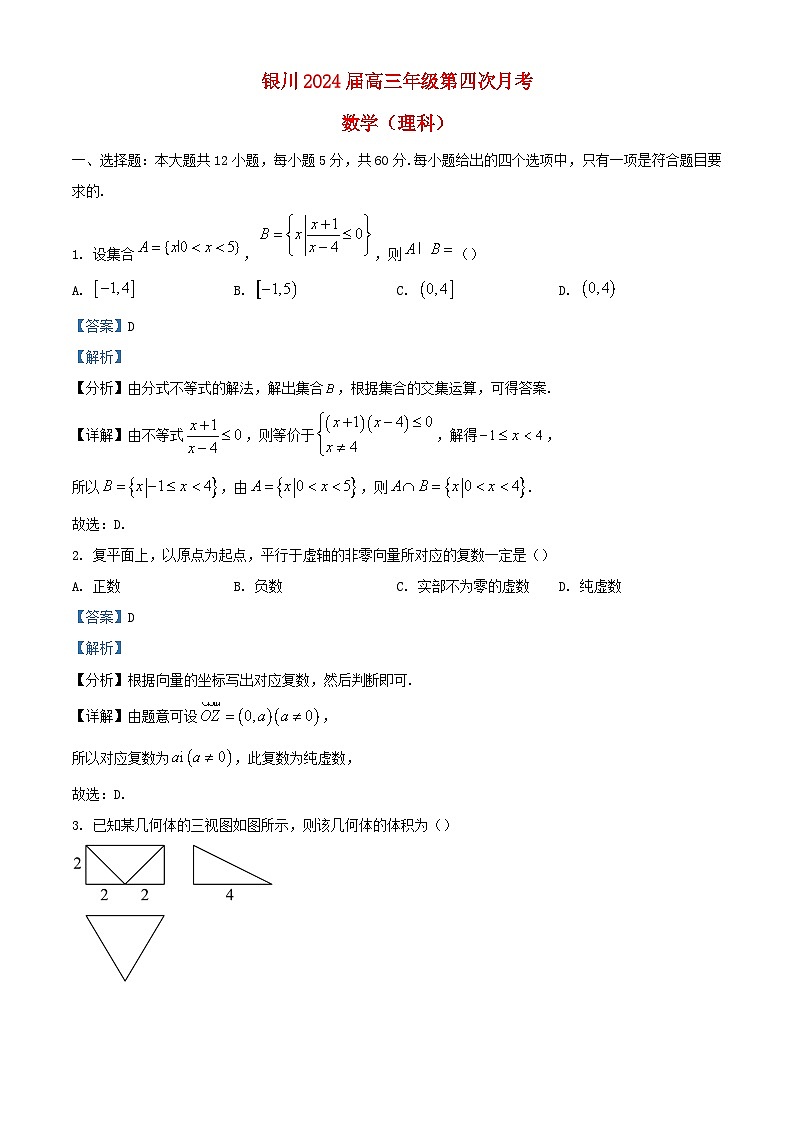 宁夏回族自治区银川市2023_2024学年高三数学上学期第四次月考理含解析第1页