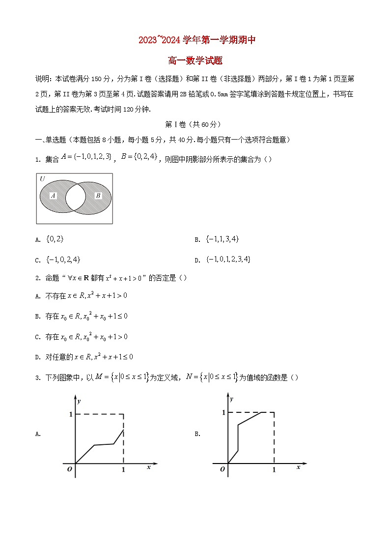 山东省2023_2024学年高一数学上学期期中试题含解析第1页