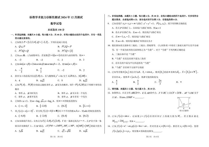 【TDA】清华大学全国中学生标准学术能力诊断测试（TDA）2024年高三上学期12月测试数学试卷+答案第1页