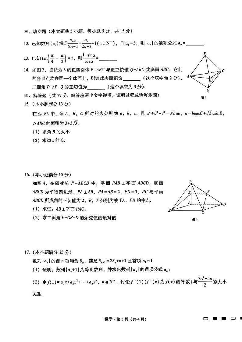 重庆市巴蜀中学校2024-2025学年高三上学期12月数学试题第3页