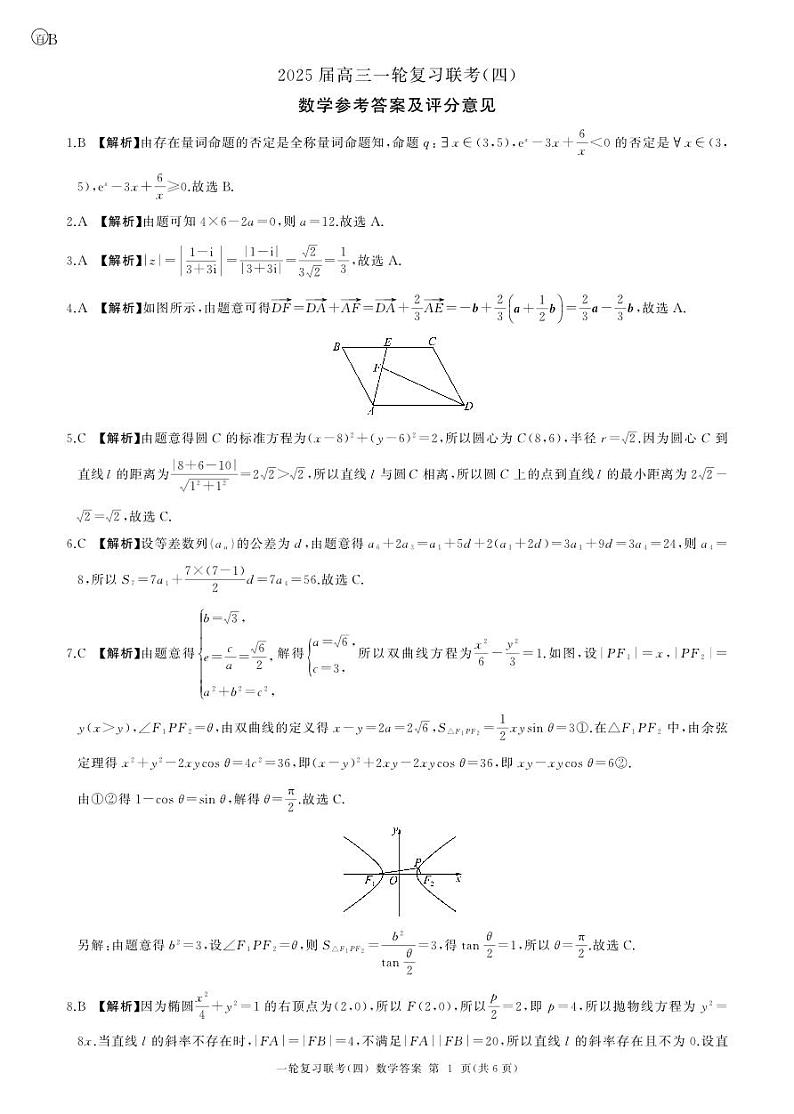 百师联盟2025届高三一轮复习联考（四）数学答案（B卷）第1页