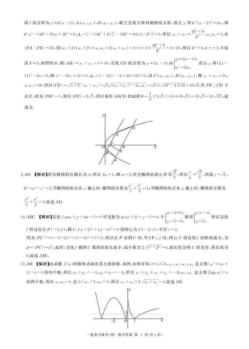 百师联盟2025届高三一轮复习联考（四）数学答案（B卷）第2页