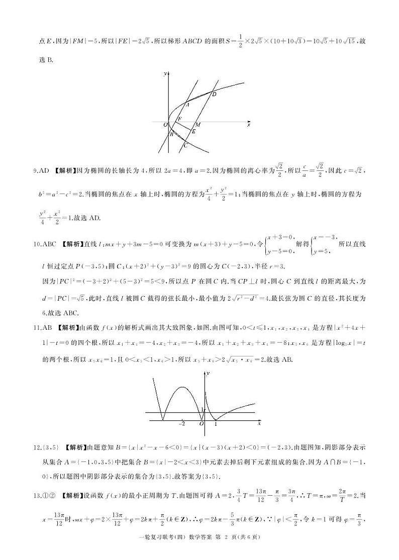 百师联盟2025届高三一轮复习联考（四）数学答案（A卷）第2页