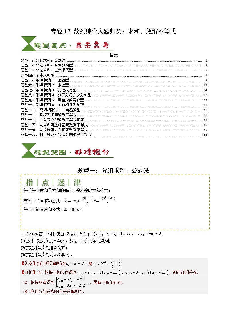 专题17 数列综合大题归类：求和，放缩不等式-2025年高考数学一轮复习知识清单（全国通用）（解析版）第1页