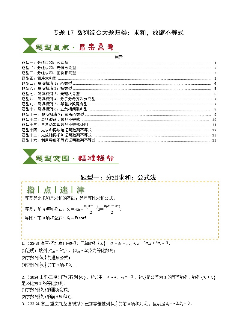 专题17 数列综合大题归类：求和，放缩不等式-2025年高考数学一轮复习知识清单（全国通用）（原卷版）第1页