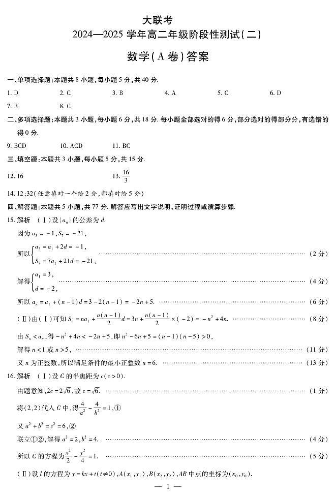 数学A卷高二二联答案简易第1页