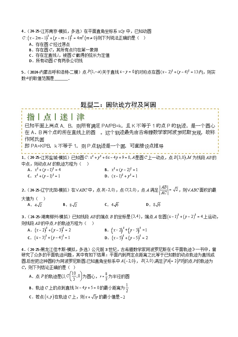 专题21圆与直线综合-2025年高考数学一轮复习知识清单（全国通用）（原卷版）第2页