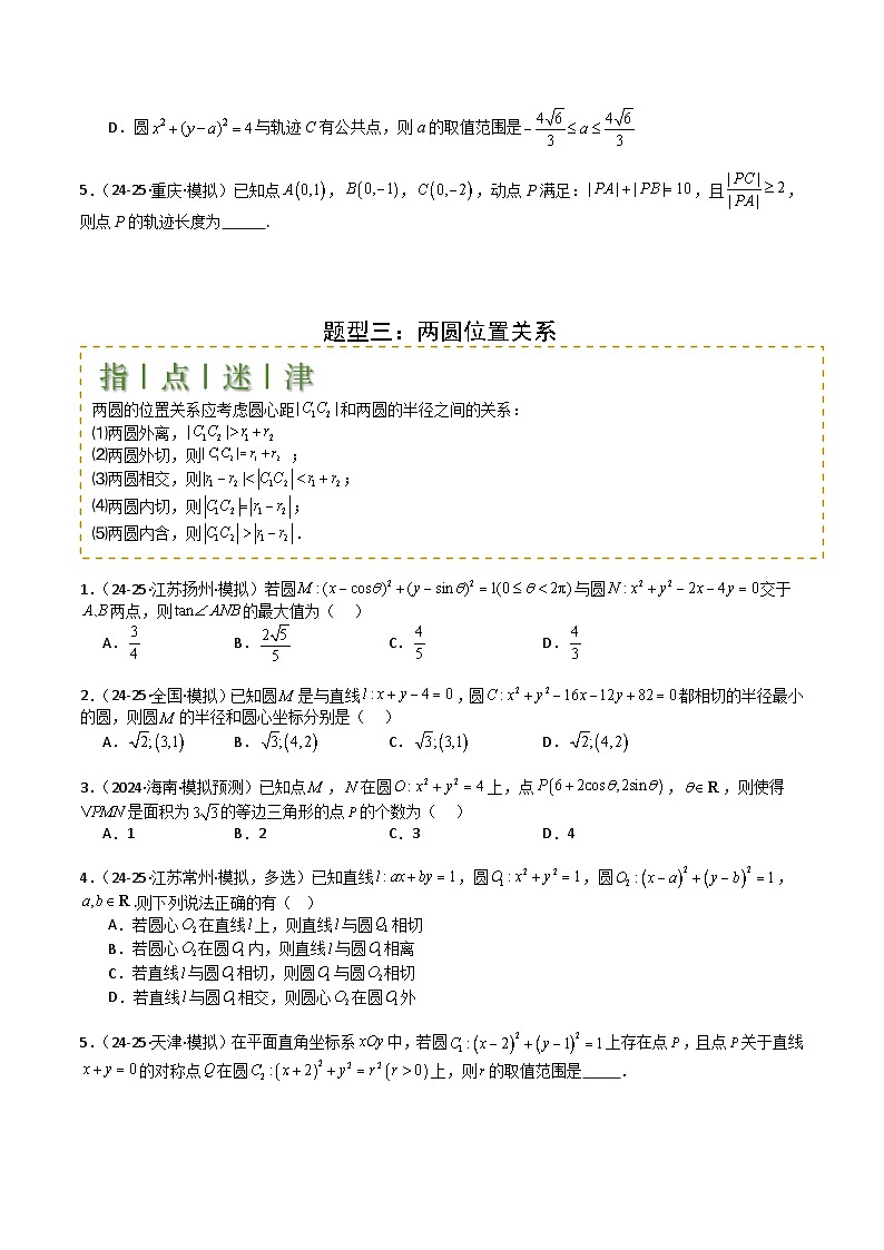 专题21圆与直线综合-2025年高考数学一轮复习知识清单（全国通用）（原卷版）第3页