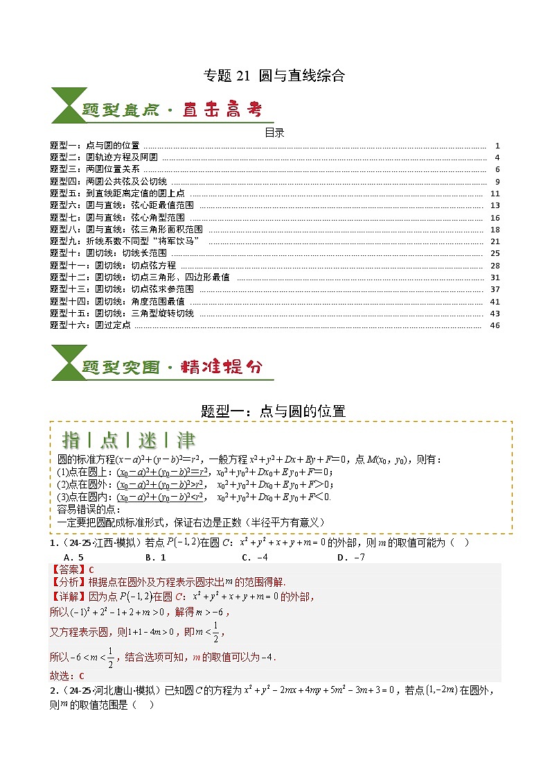 专题21圆与直线综合-2025年高考数学一轮复习知识清单（全国通用）（解析版）第1页
