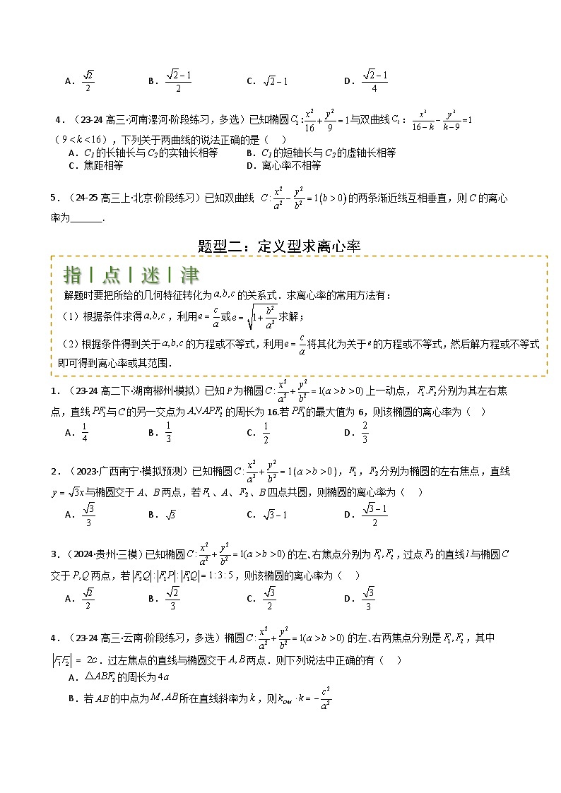 专题23 圆锥曲线离心率归类 -2025年高考数学一轮复习知识清单（全国通用）（原卷版）第2页