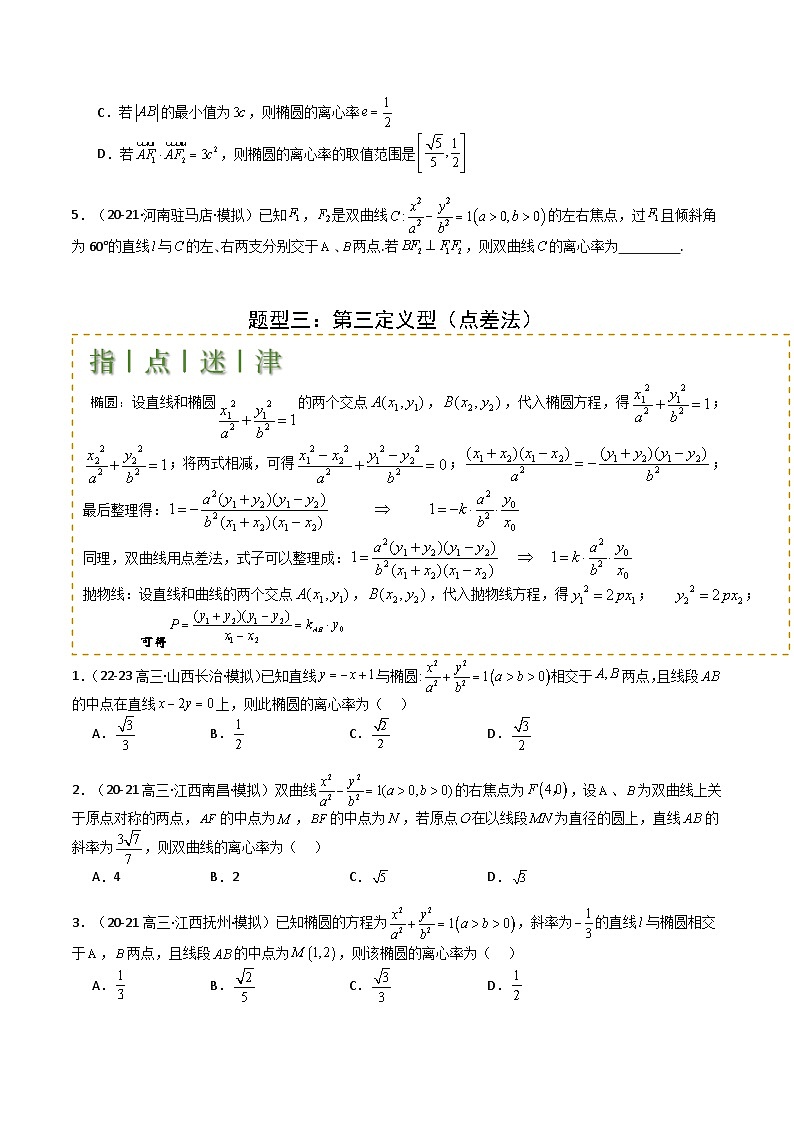 专题23 圆锥曲线离心率归类 -2025年高考数学一轮复习知识清单（全国通用）（原卷版）第3页