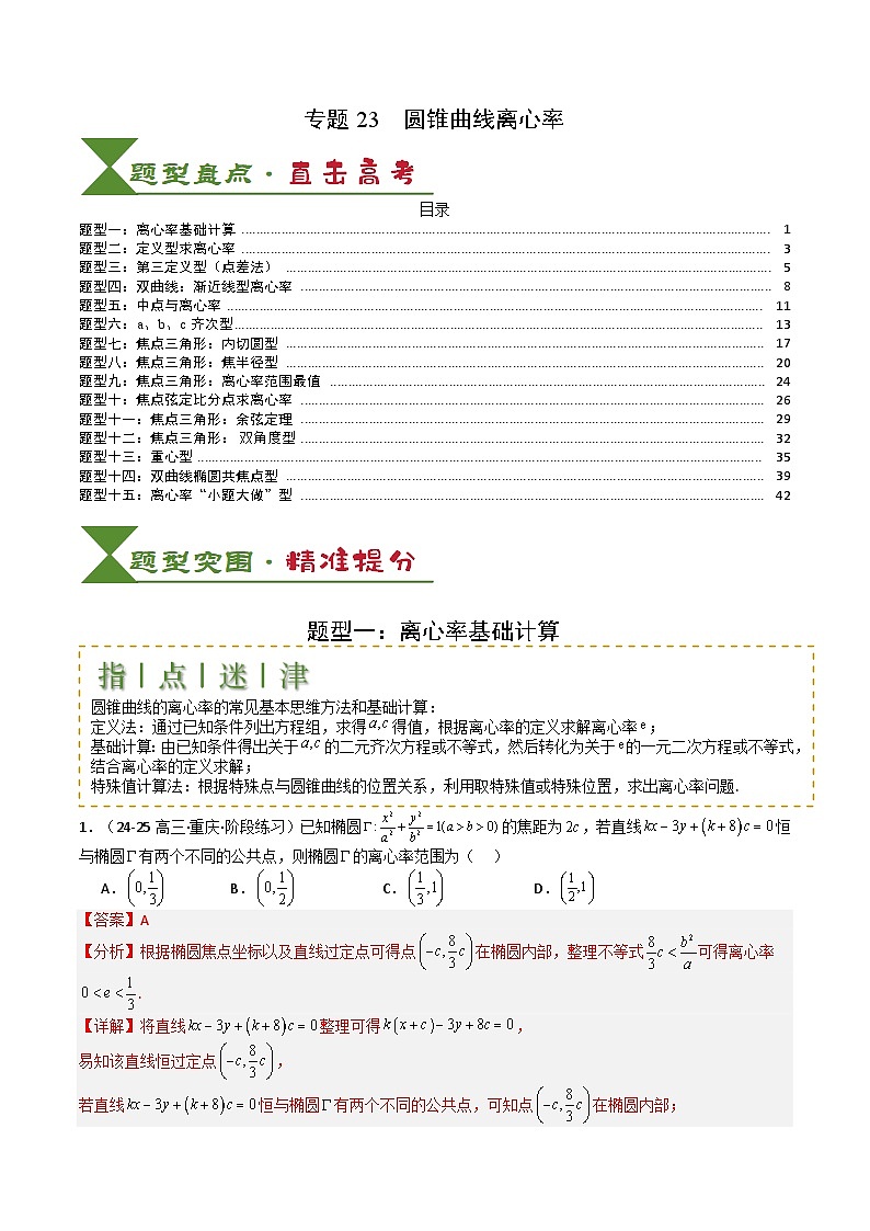 专题23 圆锥曲线离心率归类 -2025年高考数学一轮复习知识清单（全国通用）（解析版）第1页