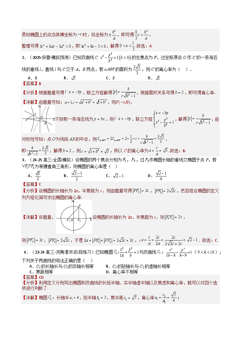 专题23 圆锥曲线离心率归类 -2025年高考数学一轮复习知识清单（全国通用）（解析版）第2页