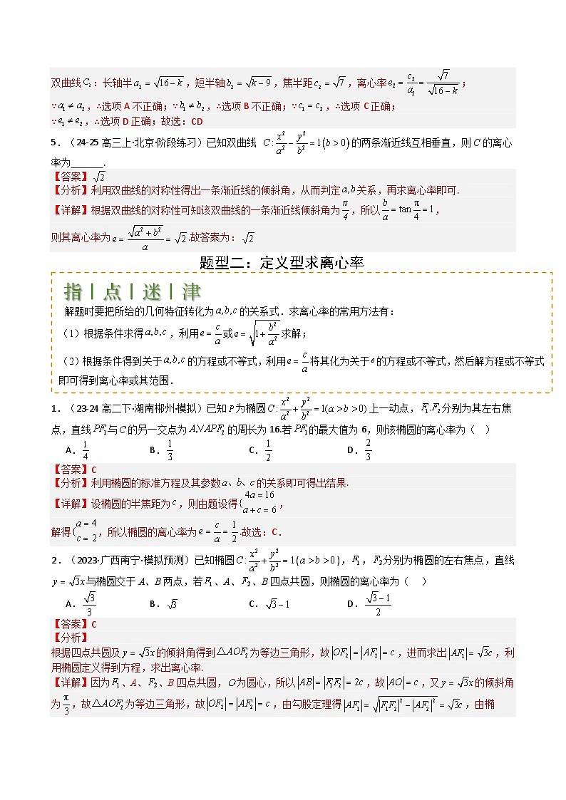 专题23 圆锥曲线离心率归类 -2025年高考数学一轮复习知识清单（全国通用）（解析版）第3页