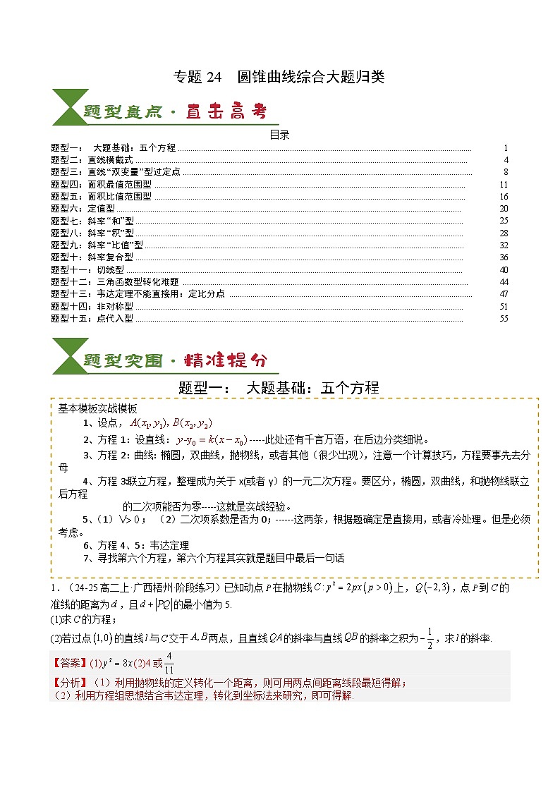 专题24 圆锥曲线综合大题归类 -2025年高考数学一轮复习知识清单（全国通用）（解析版）第1页