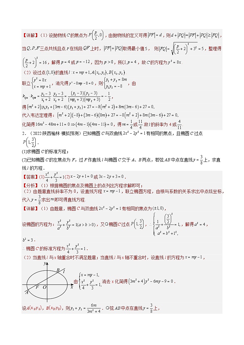 专题24 圆锥曲线综合大题归类 -2025年高考数学一轮复习知识清单（全国通用）（解析版）第2页