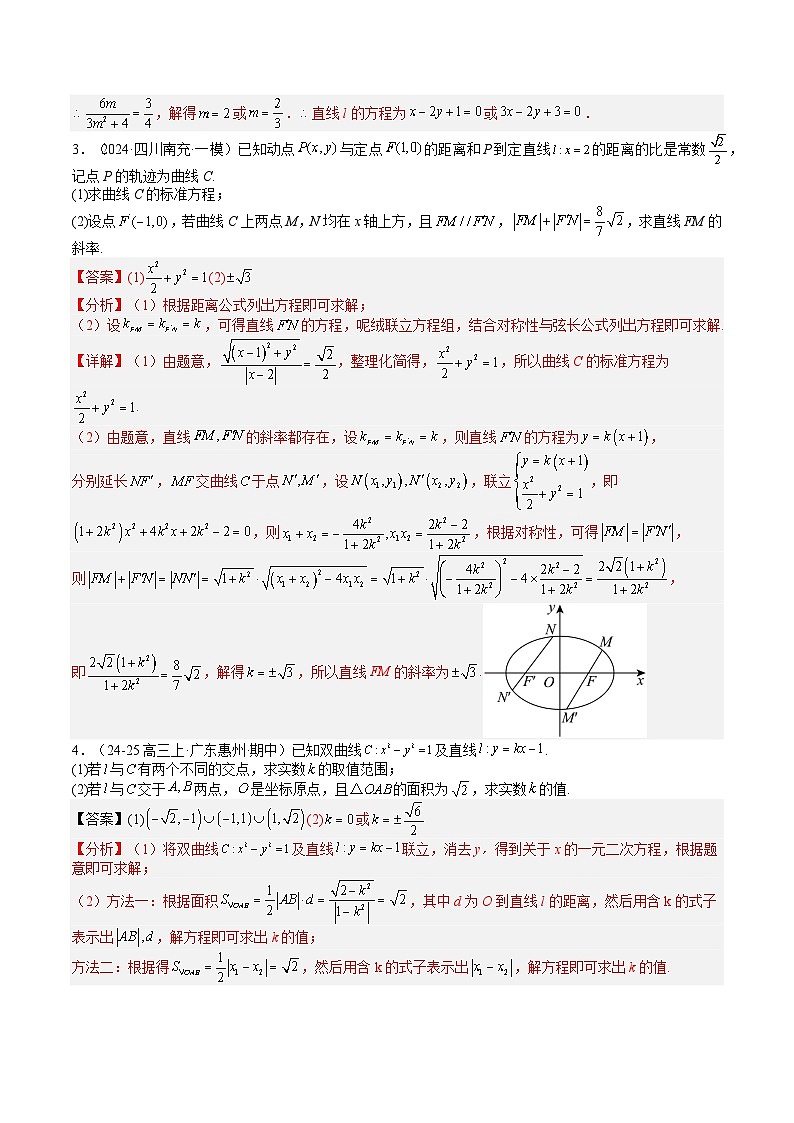 专题24 圆锥曲线综合大题归类 -2025年高考数学一轮复习知识清单（全国通用）（解析版）第3页