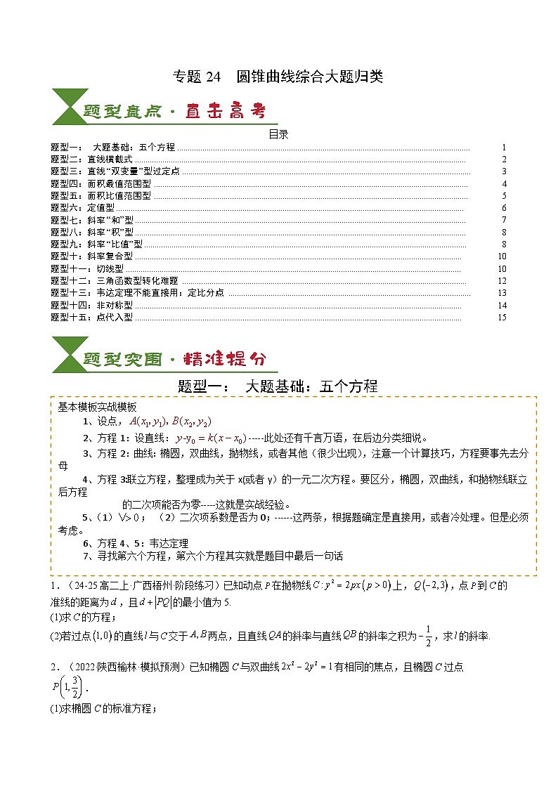 专题24 圆锥曲线综合大题归类 -2025年高考数学一轮复习知识清单（全国通用）（原卷版）第1页