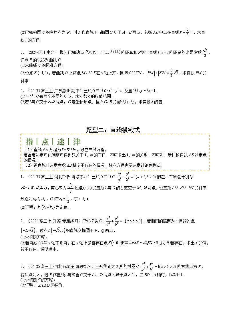 专题24 圆锥曲线综合大题归类 -2025年高考数学一轮复习知识清单（全国通用）（原卷版）第2页