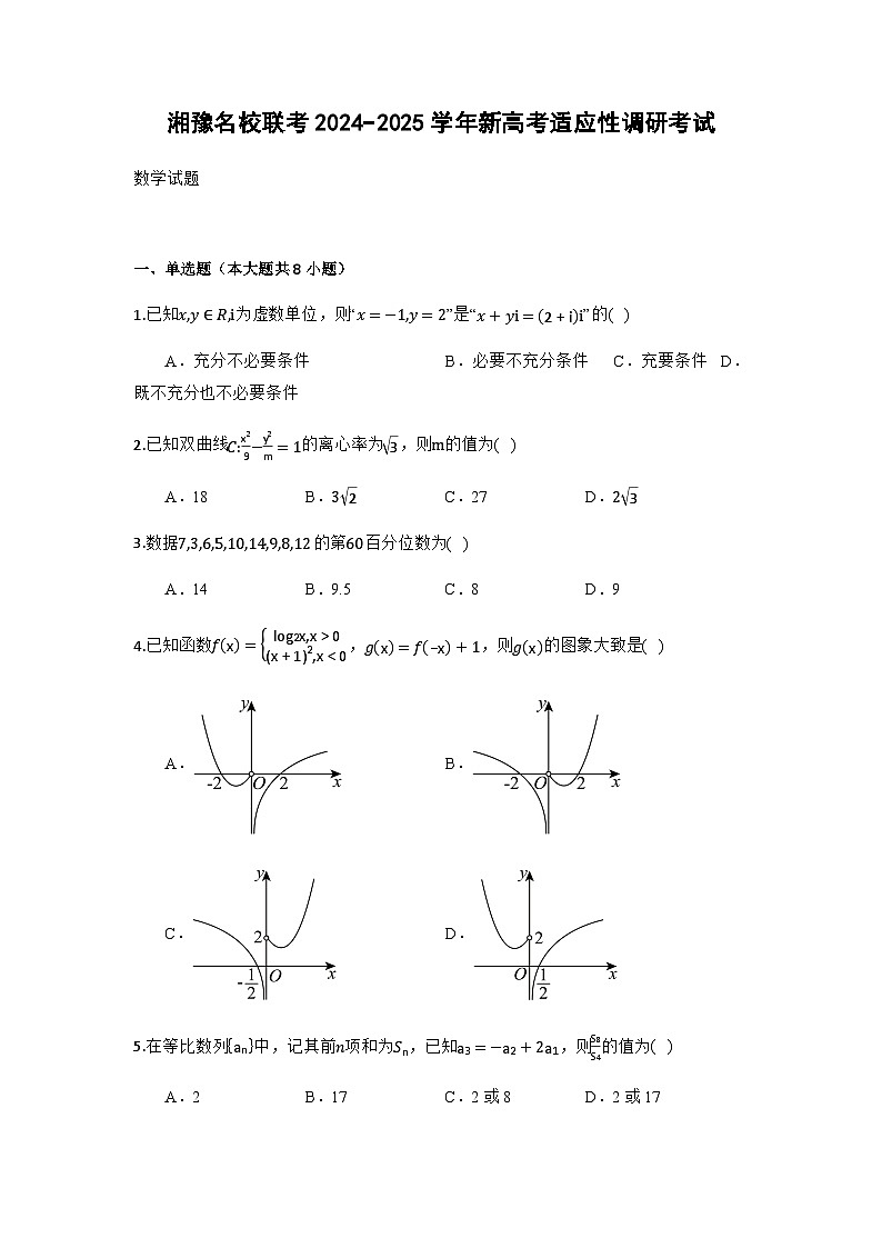 湘豫名校联考2024−2025学年新高考适应性调研考试（学生用卷）第1页