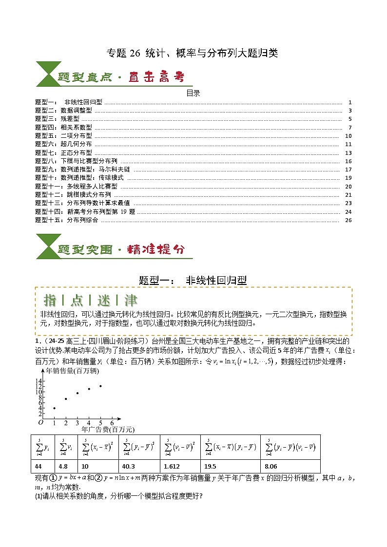 专题26 统计、概率与分布列大题-2025年高考数学一轮复习知识清单（全国通用）（原卷版）第1页