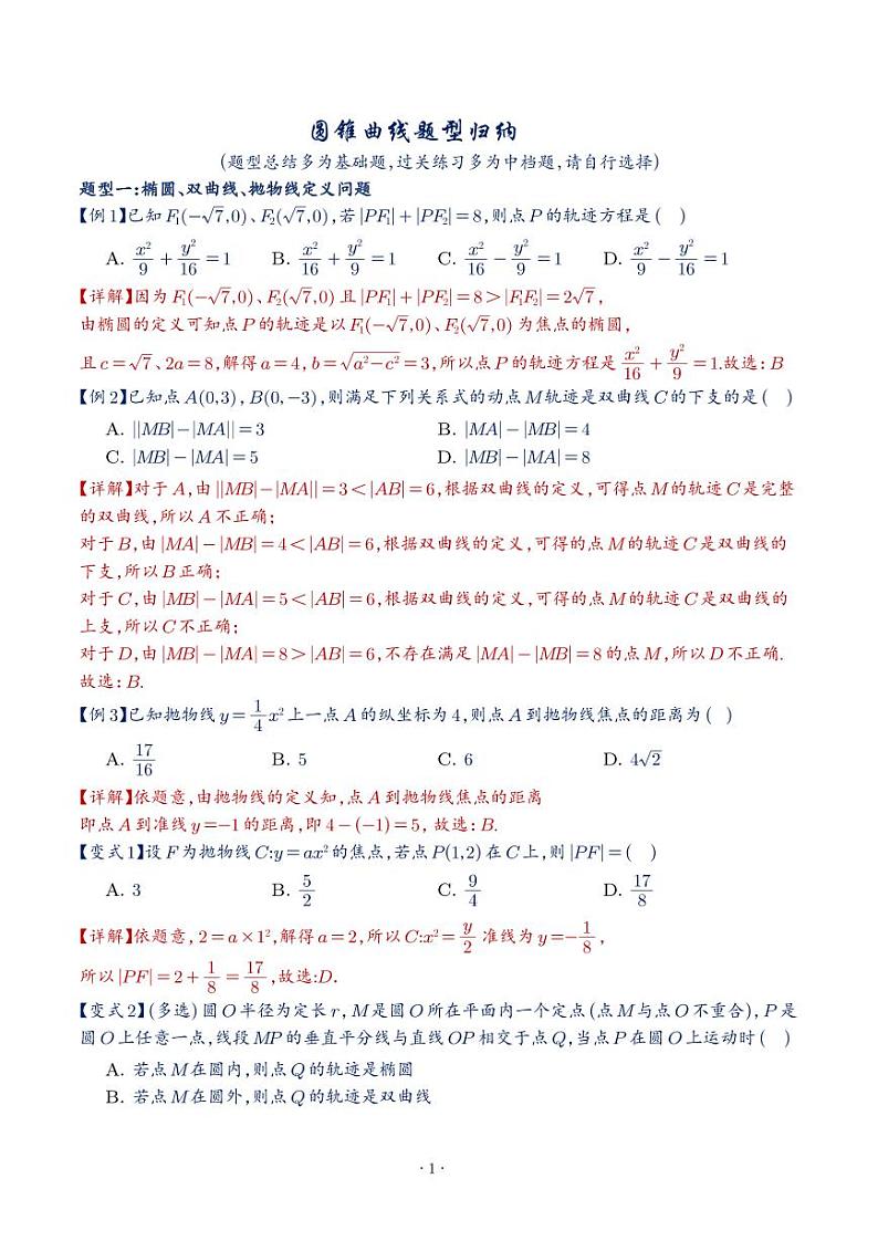选修一圆锥曲线题型归纳教师版第1页