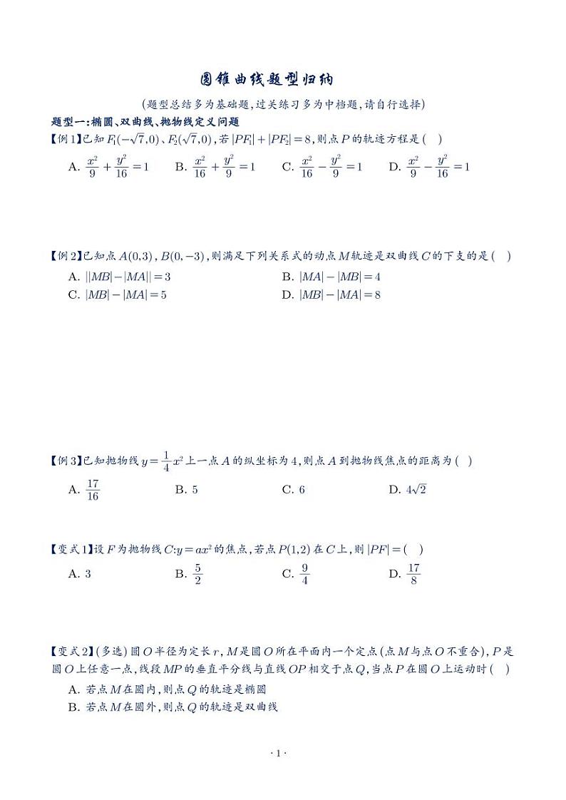 选修一圆锥曲线题型归纳学生版第1页