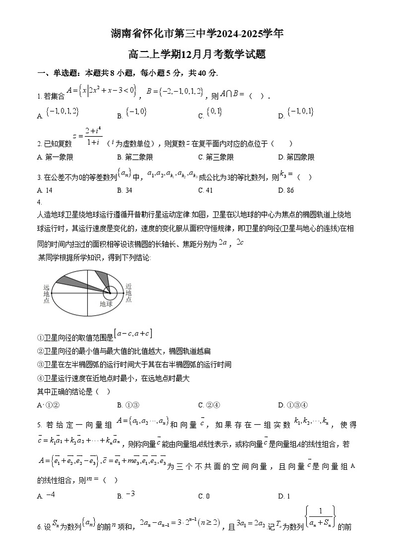 湖南省怀化市第三中学2024-2025学年高二上学期12月月考数学试题 Word版无答案第1页