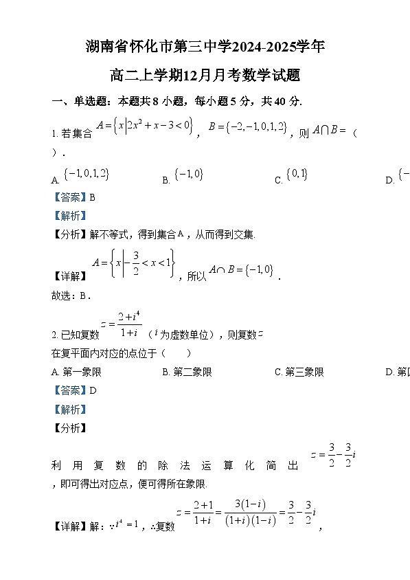湖南省怀化市第三中学2024-2025学年高二上学期12月月考数学试题 Word版含解析第1页