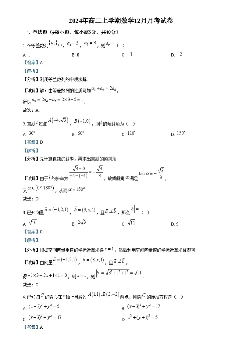 湖南省岳阳市临湘市2024-2025学年高二上学期12月月考数学试题 Word版含解析第1页